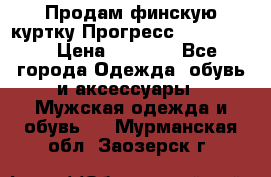 Продам финскую куртку Прогресс Progress   › Цена ­ 1 200 - Все города Одежда, обувь и аксессуары » Мужская одежда и обувь   . Мурманская обл.,Заозерск г.